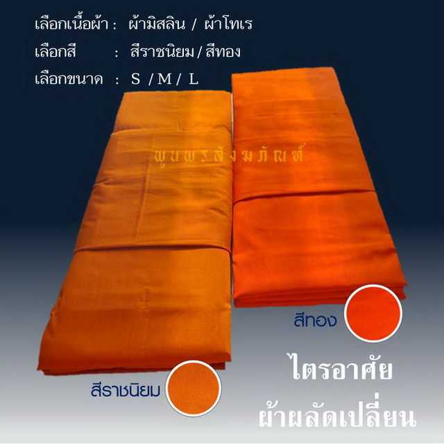 ไตรอาศัย หรือผ้าผัดเปลี่ยน