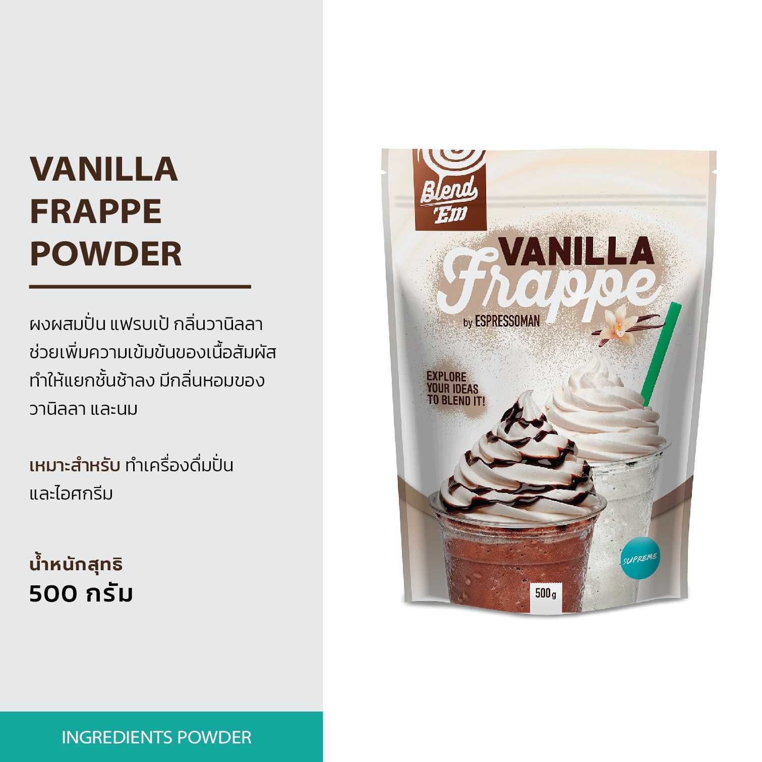 Vanilla Frappe powder (ผงผสมปั่น แฟรบเป้ กลิ่นวานิลลา) ขนาด 500 กรัม