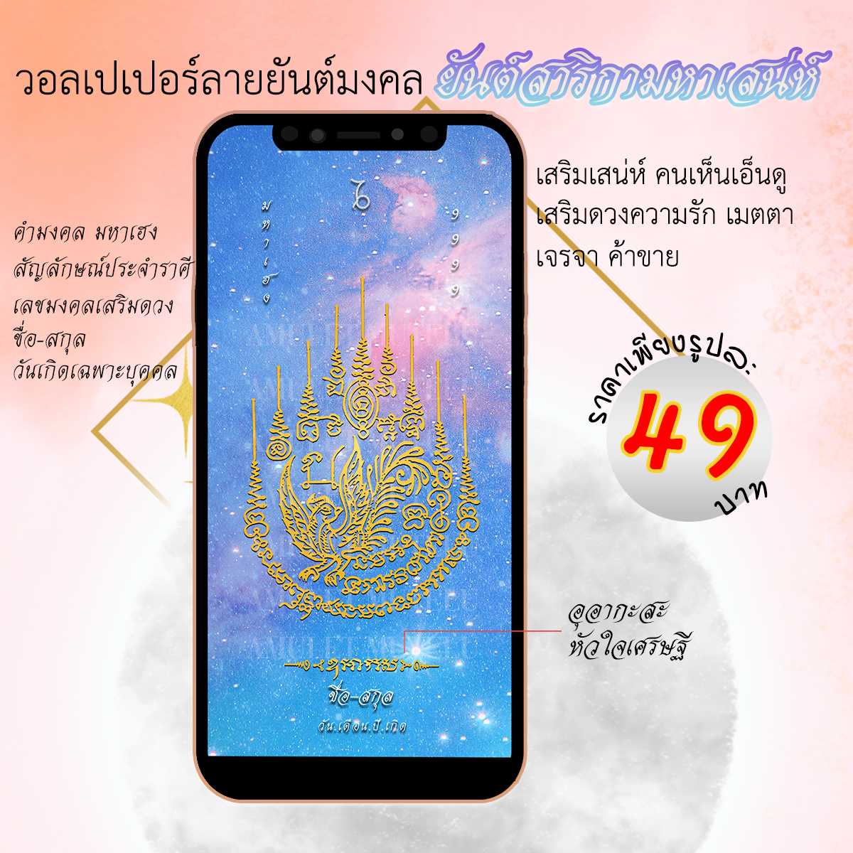 วอลเปเปอร์มือถือเสริมดวง ยันต์สาริกามหาเสน่ห์