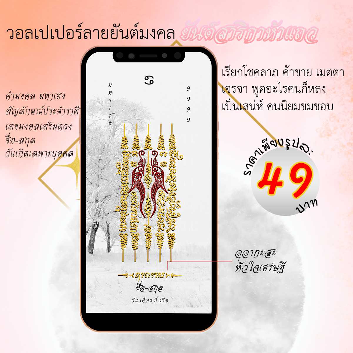 วอลเปเปอร์มือถือเสริมดวง ยันต์สาริกาห้าแถว