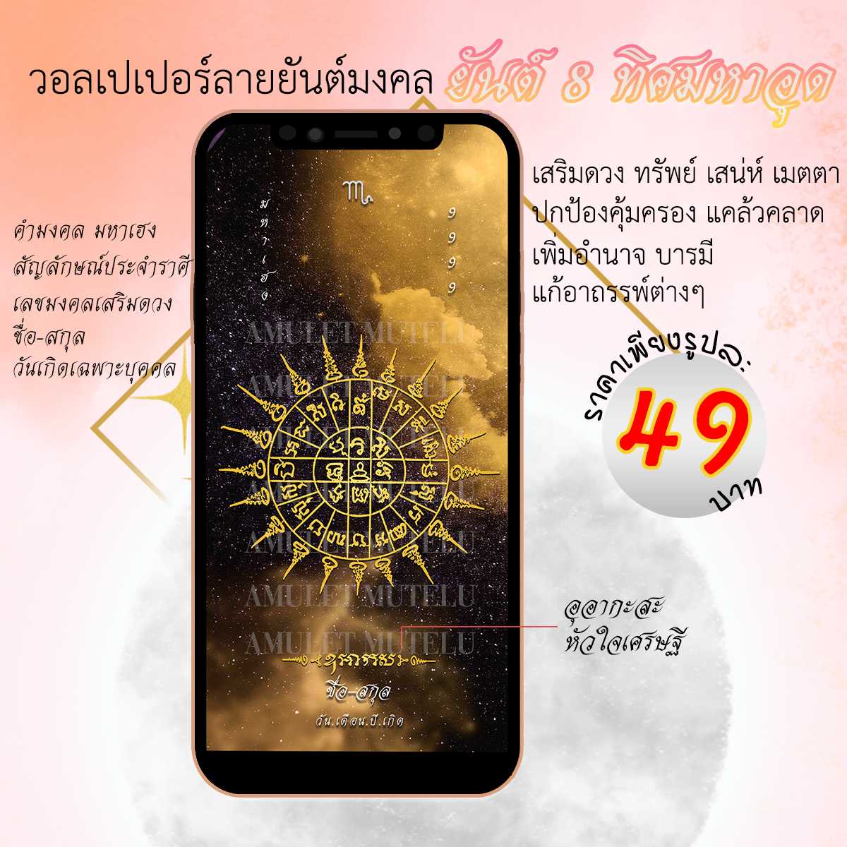 วอลเปเปอร์มือถือเสริมดวง ยันต์ 8 ทิศมหาอุด