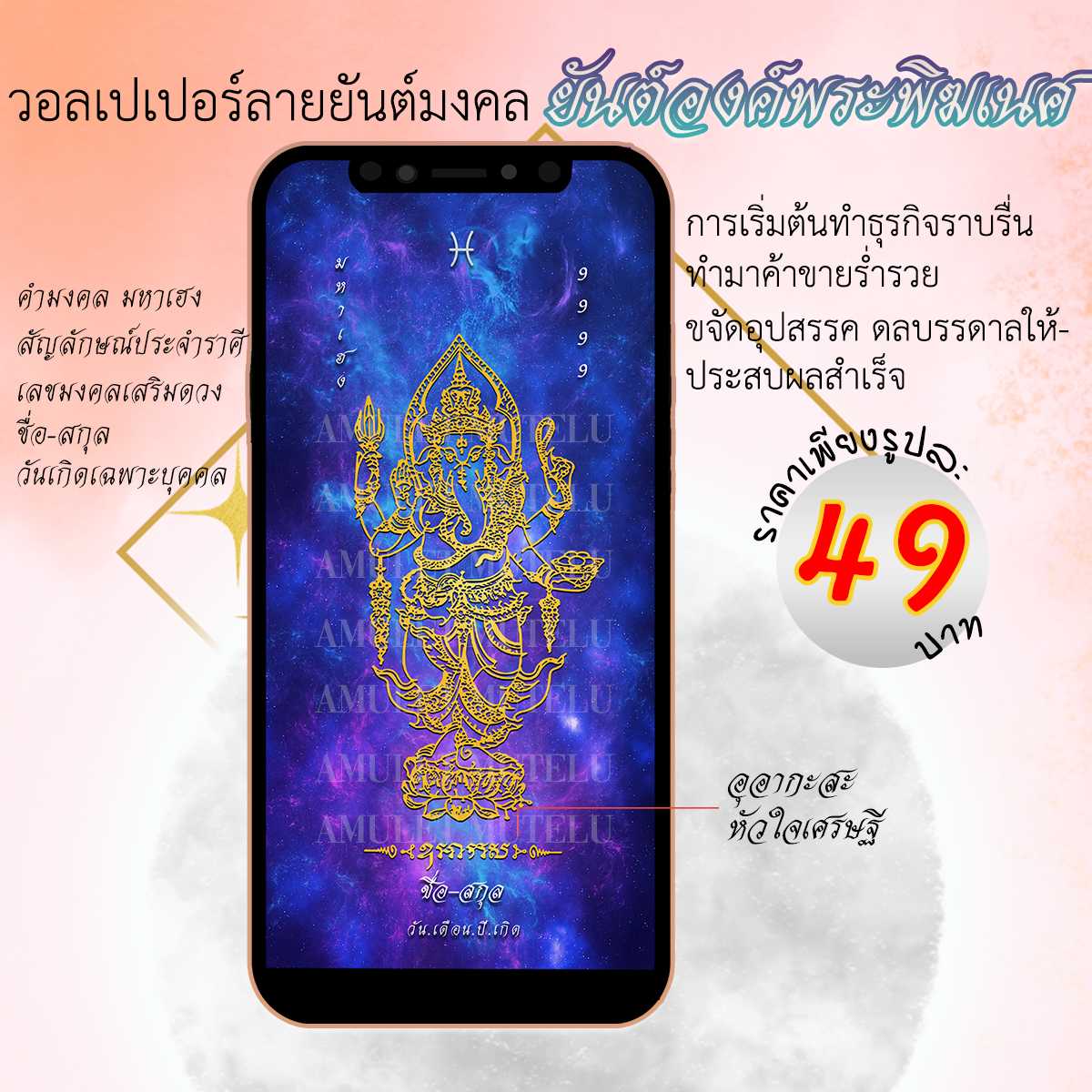 วอลเปเปอร์มือถือเสริมดวง ยันต์องค์พระพิฆเนศ