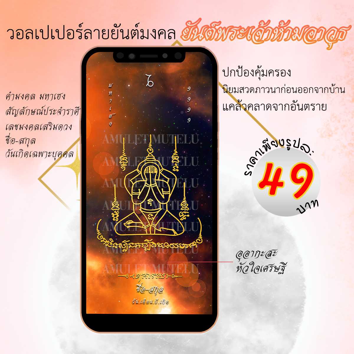 วอลเปเปอร์มือถือเสริมดวง ยันต์พระเจ้าห้ามอาวุธ