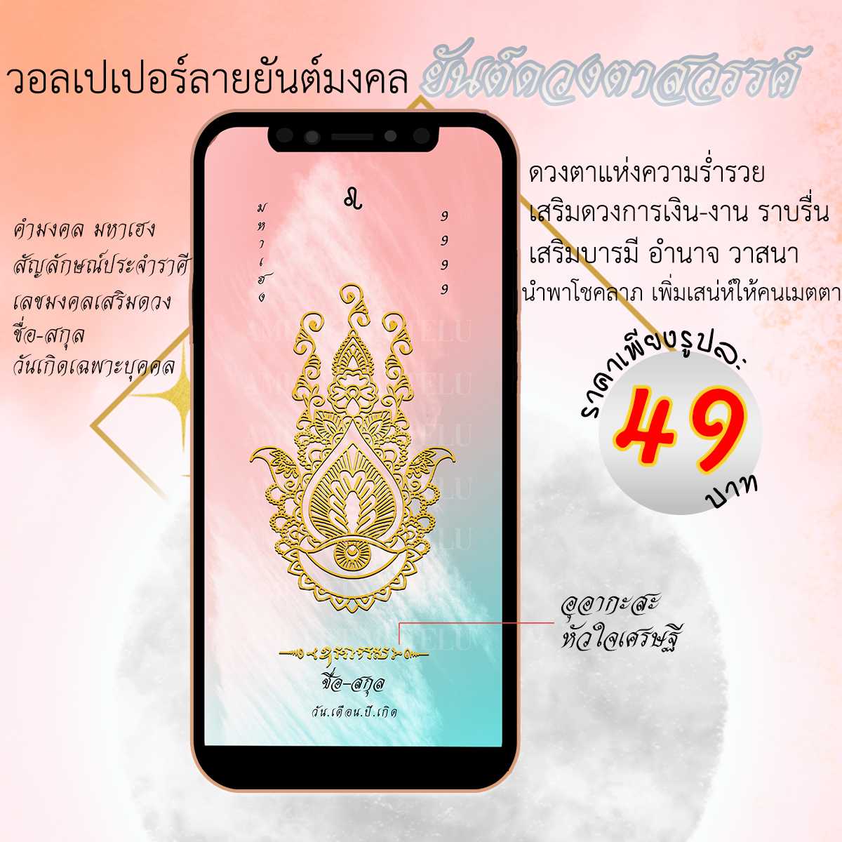 วอลเปเปอร์มือถือเสริมดวง ยันต์ดวงตาสวรรค์