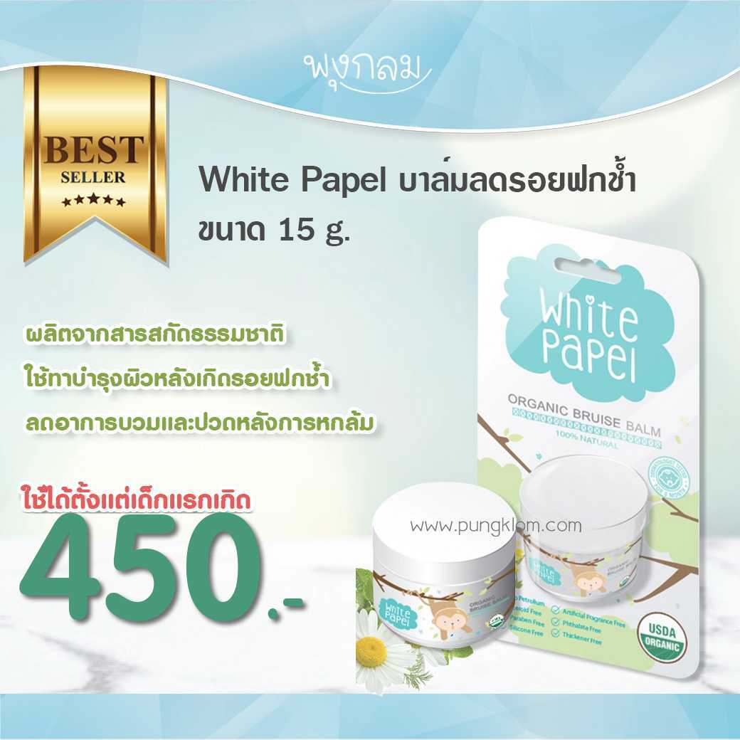 WHITE PAPEL บาล์มลดรอยฟกช้ำ 15 g. (0m+)