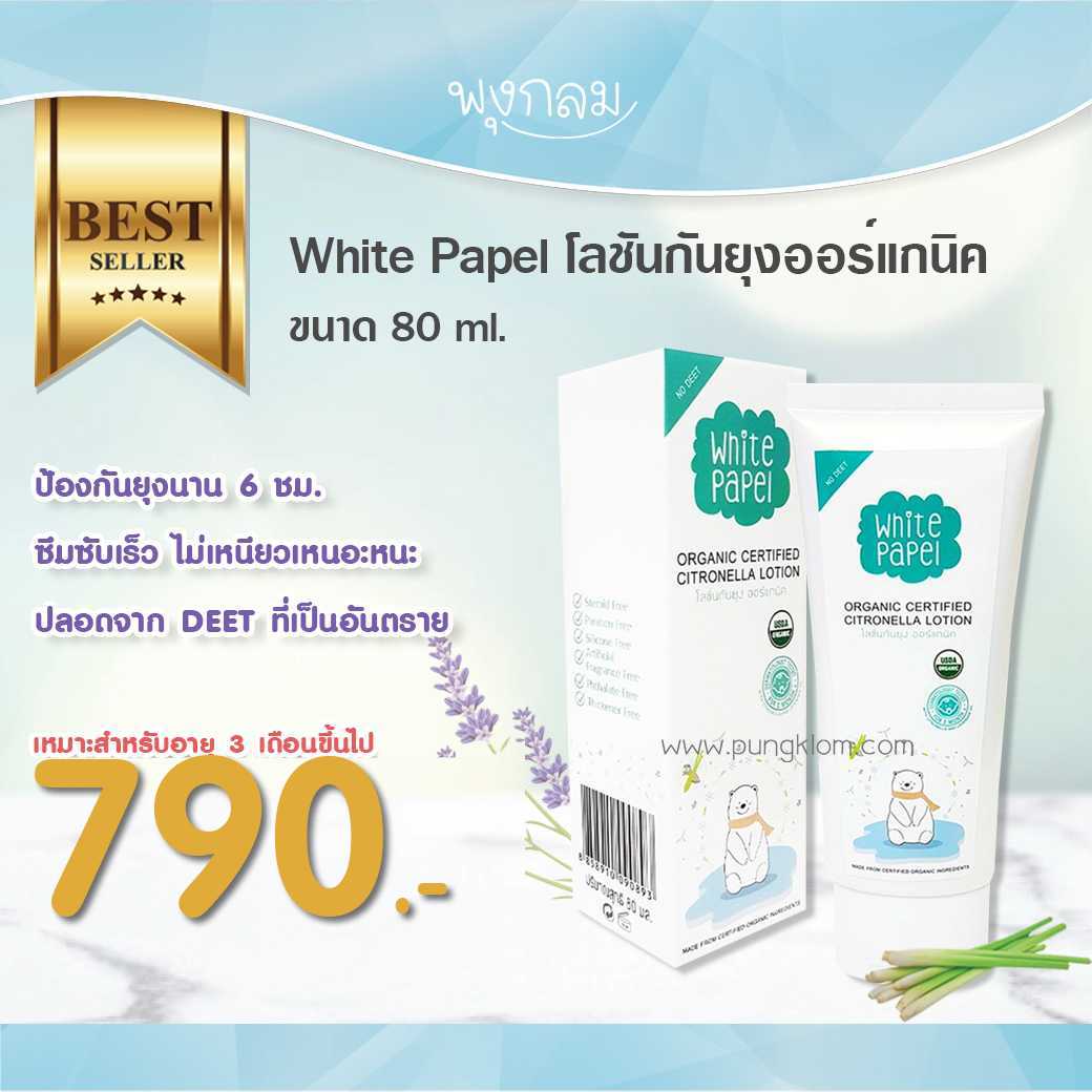 WHITE PAPEL โลชันกันยุงออร์แกนิค 80 ml. (3m+)