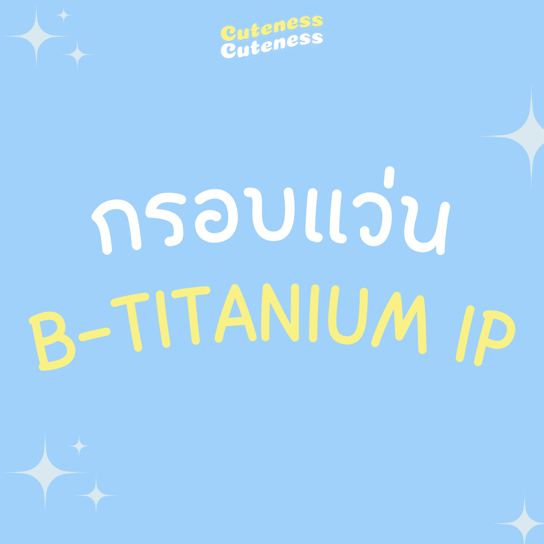 กรอบแว่น B-Titanium IP [cuteness.eyewear]