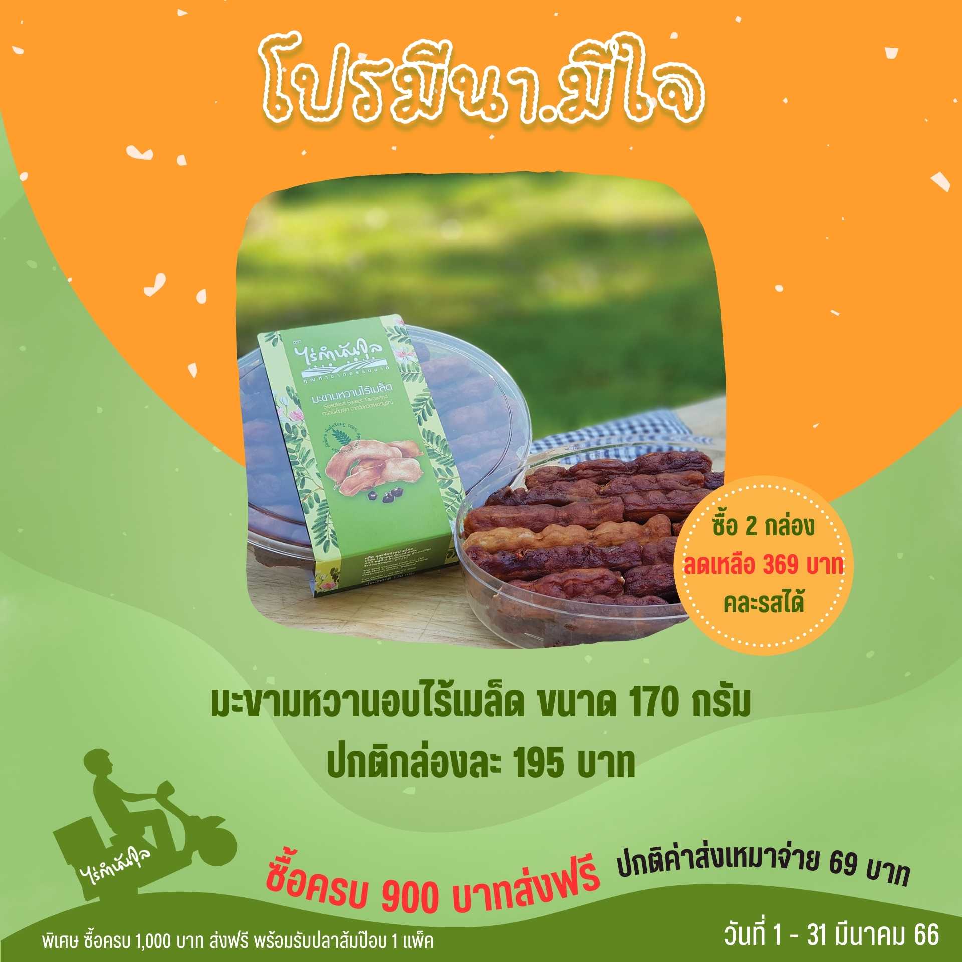 มะขามหวานไร้เมล็ด 170g. (2กล่อง)