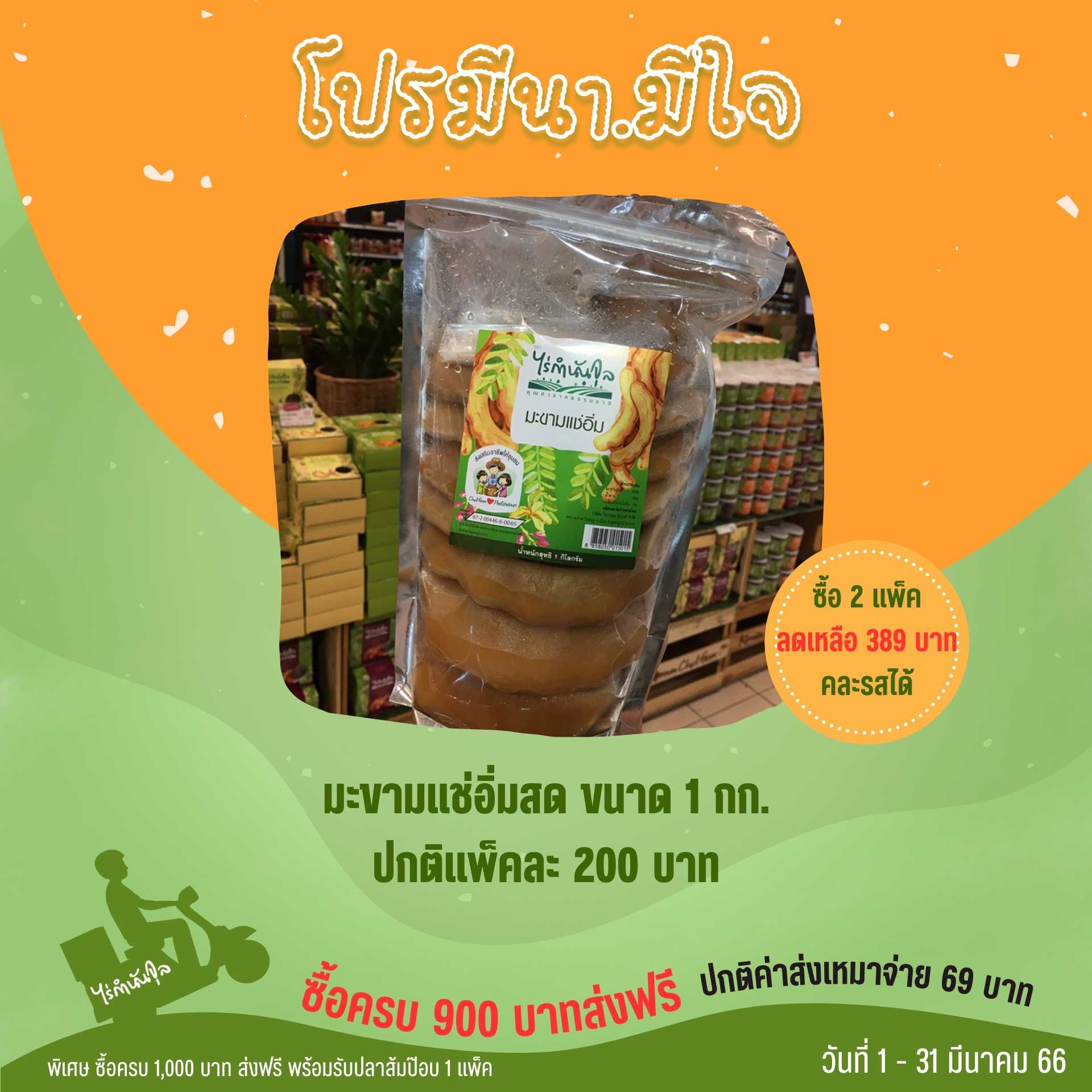 มะขามแช่อิ่มสด 1 กก (2ถุง)