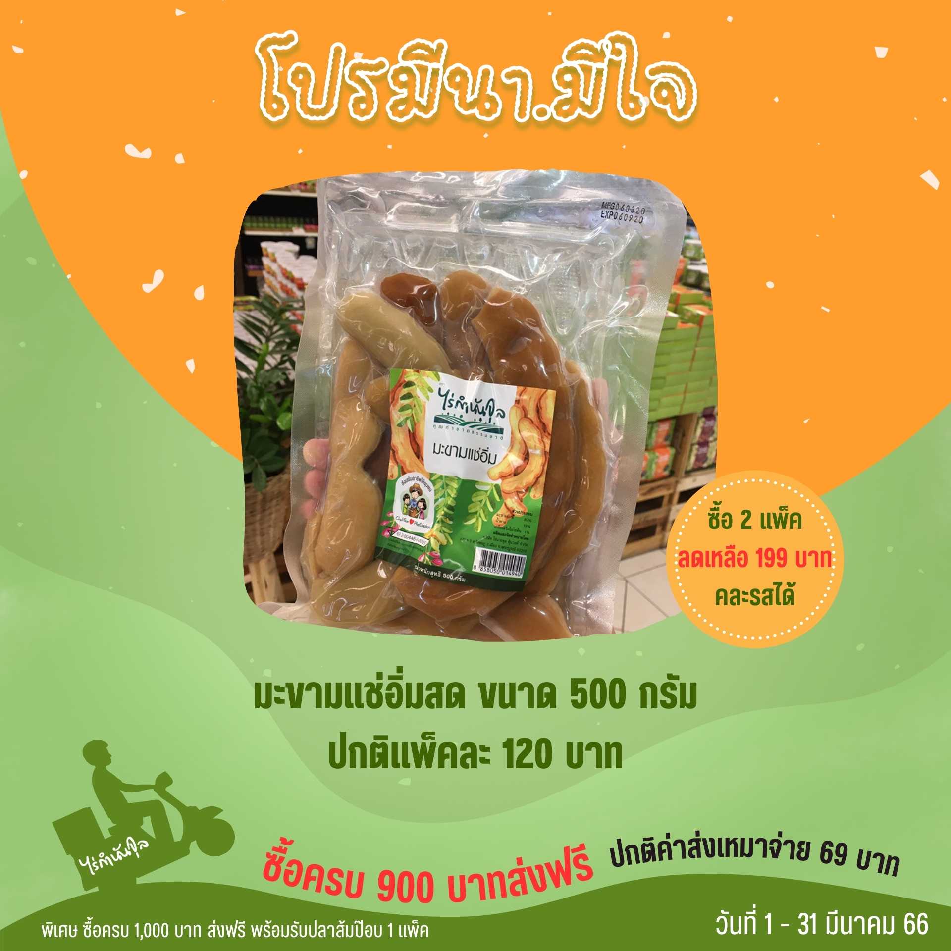 มะขามแช่อิ่มสด 500 กรัม (2แพ็ค)