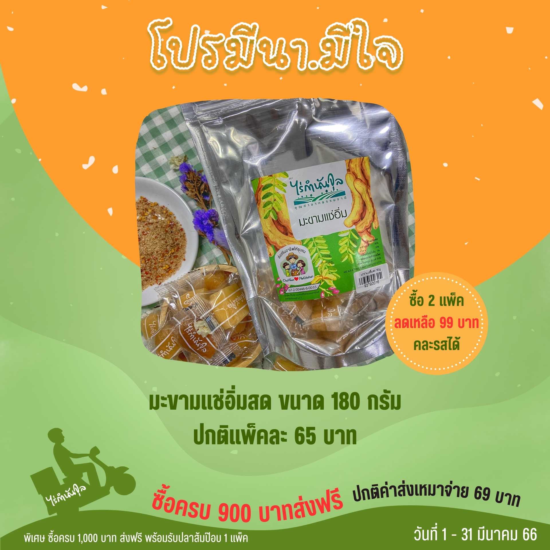มะขามแช่อิ่มสด 180 กรัม (2แพ็ค)