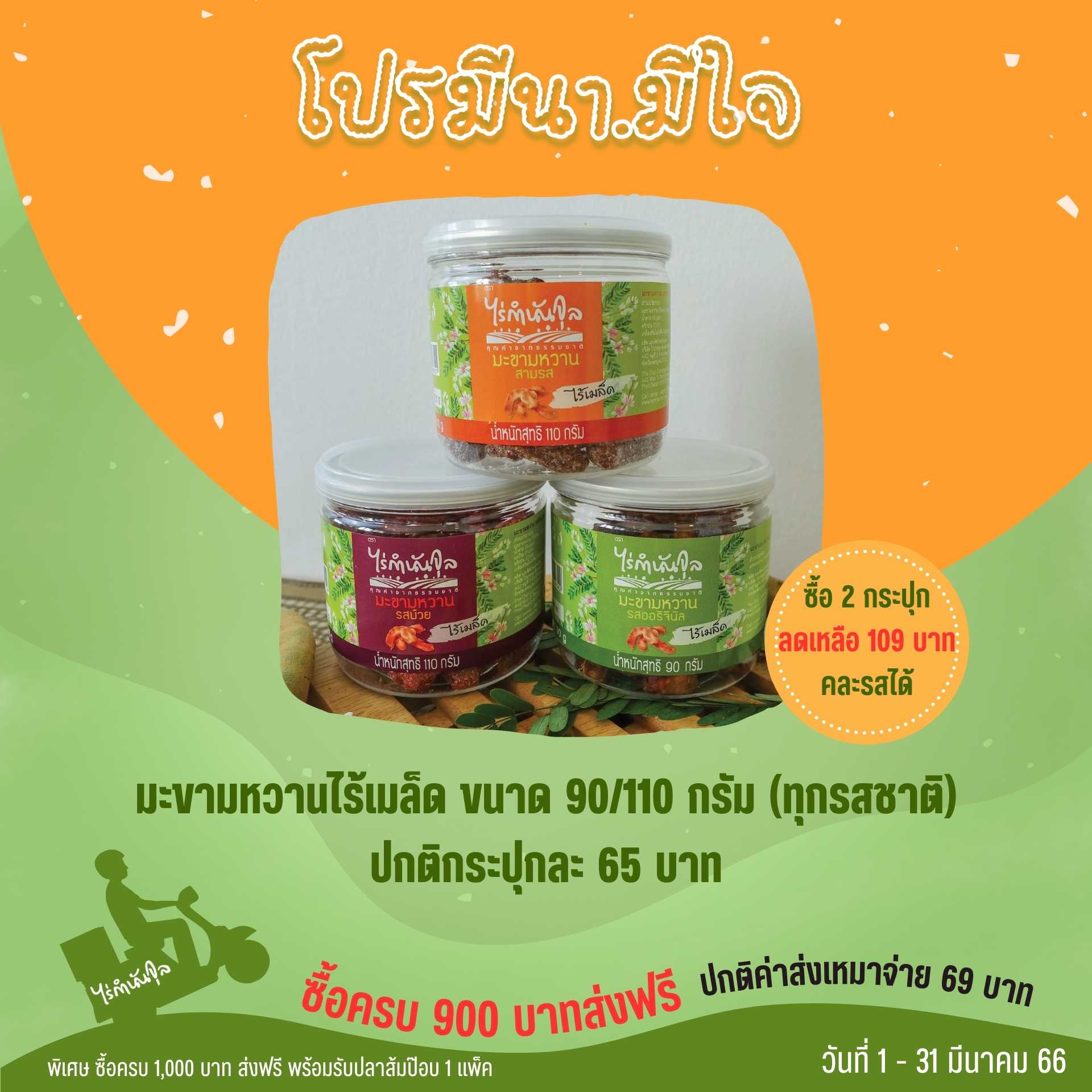 มะขามหวาน ไร้เมล็ด 90 g./110 g. (2 กระปุก) คละรสได้