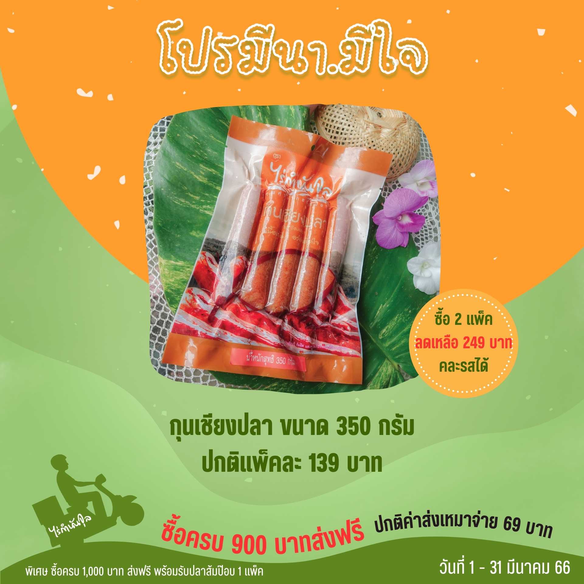 กุนเชียงปลา 350 g (2 แพ็ค)