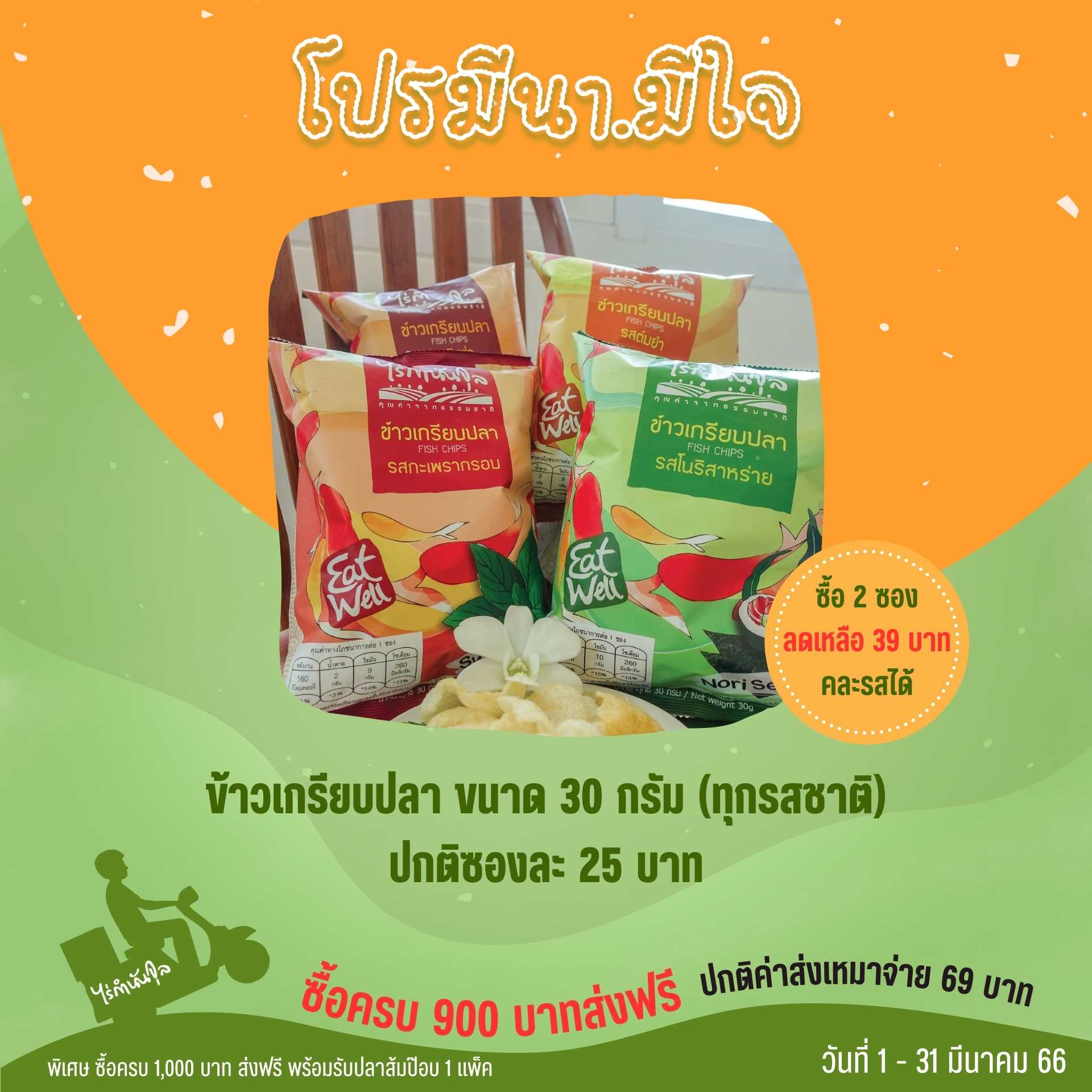 ข้าวเกรียบปลา 30g (2ซอง) คละรสได้