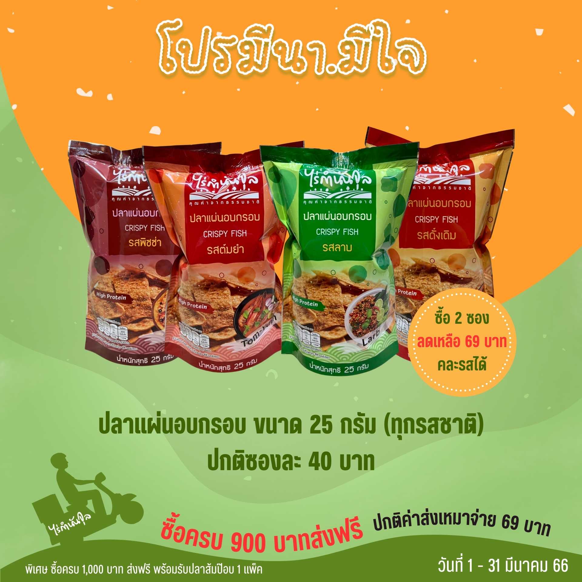 ปลาแผ่นอบกรอบ 25 กรัม (2 ซอง) คละรสได้