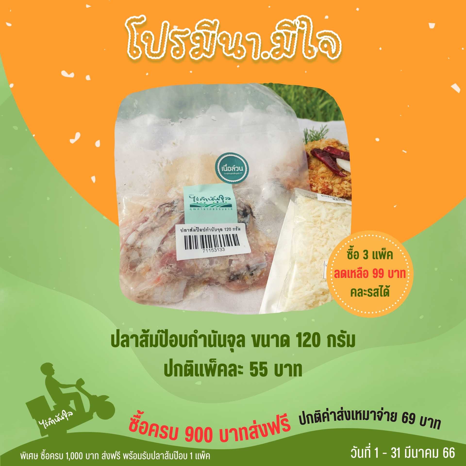 ปลาส้มป๊อปกำนันจุล 120 กรัม (3แพ็ค)