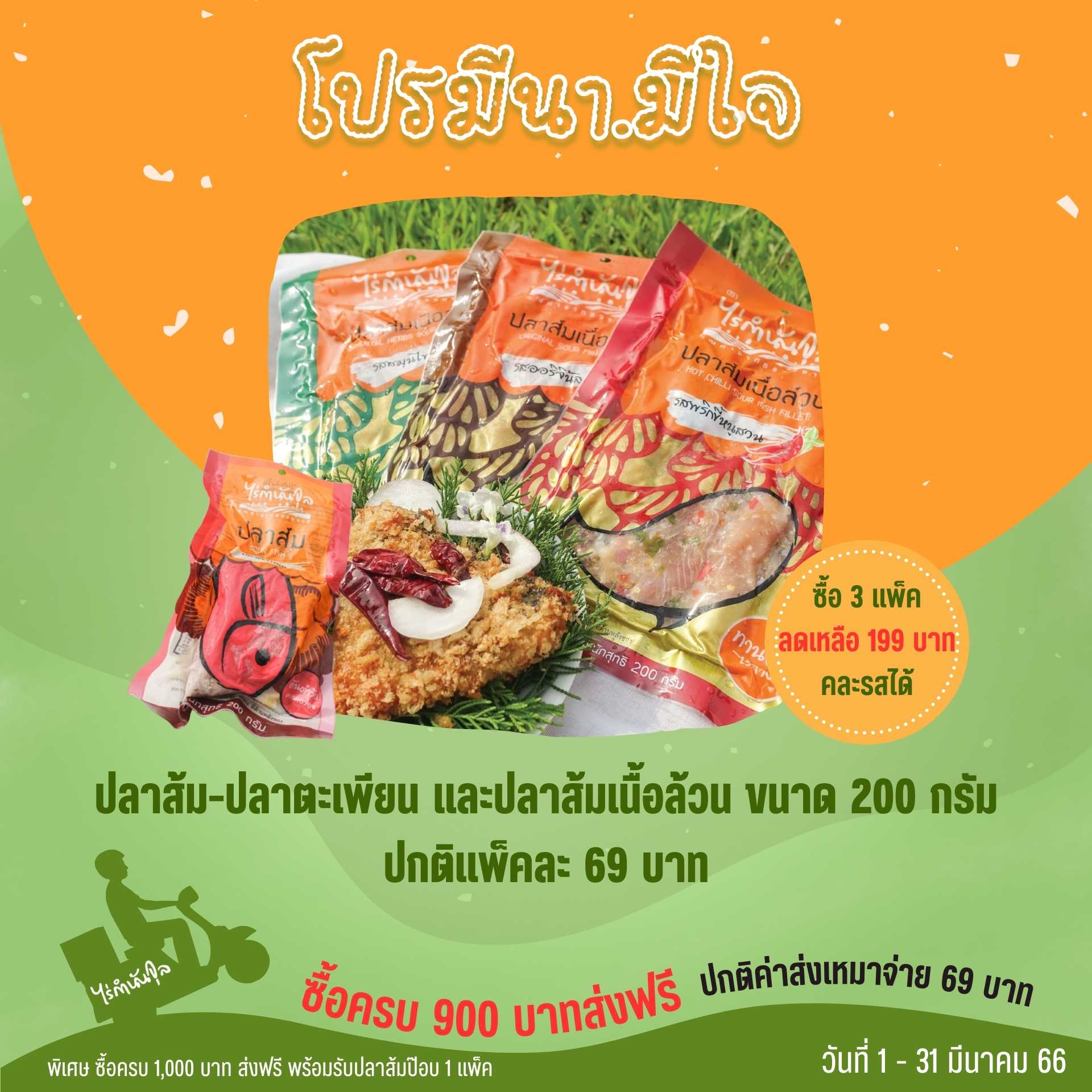 ปลาส้มเนื้อล้วน 200 g. (3 แพ็ค) คละชนิดได้