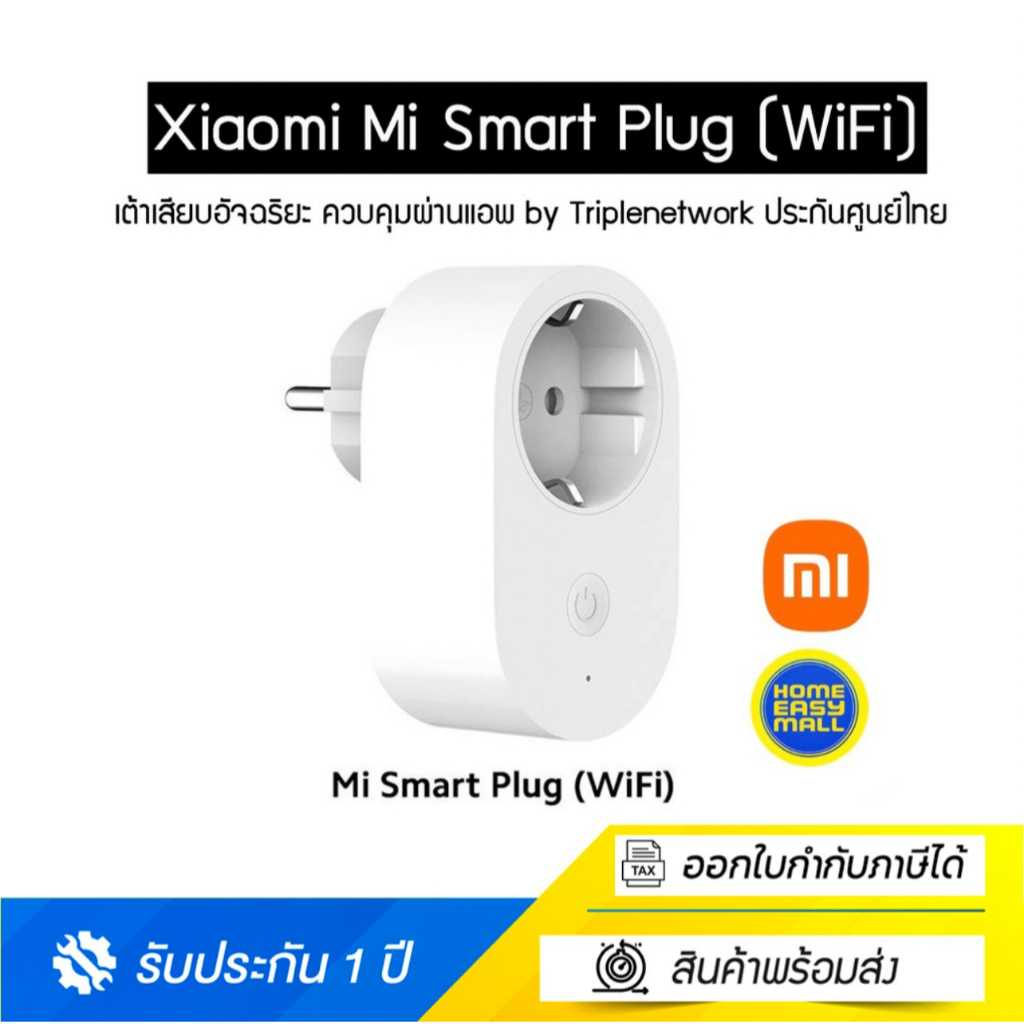 Xiaomi Mi Smart Plug (WiFi) Global Version เต้าเสียบอัจฉริยะ ควบคุมผ่านแอพ  ประกันศูนย์ไทย