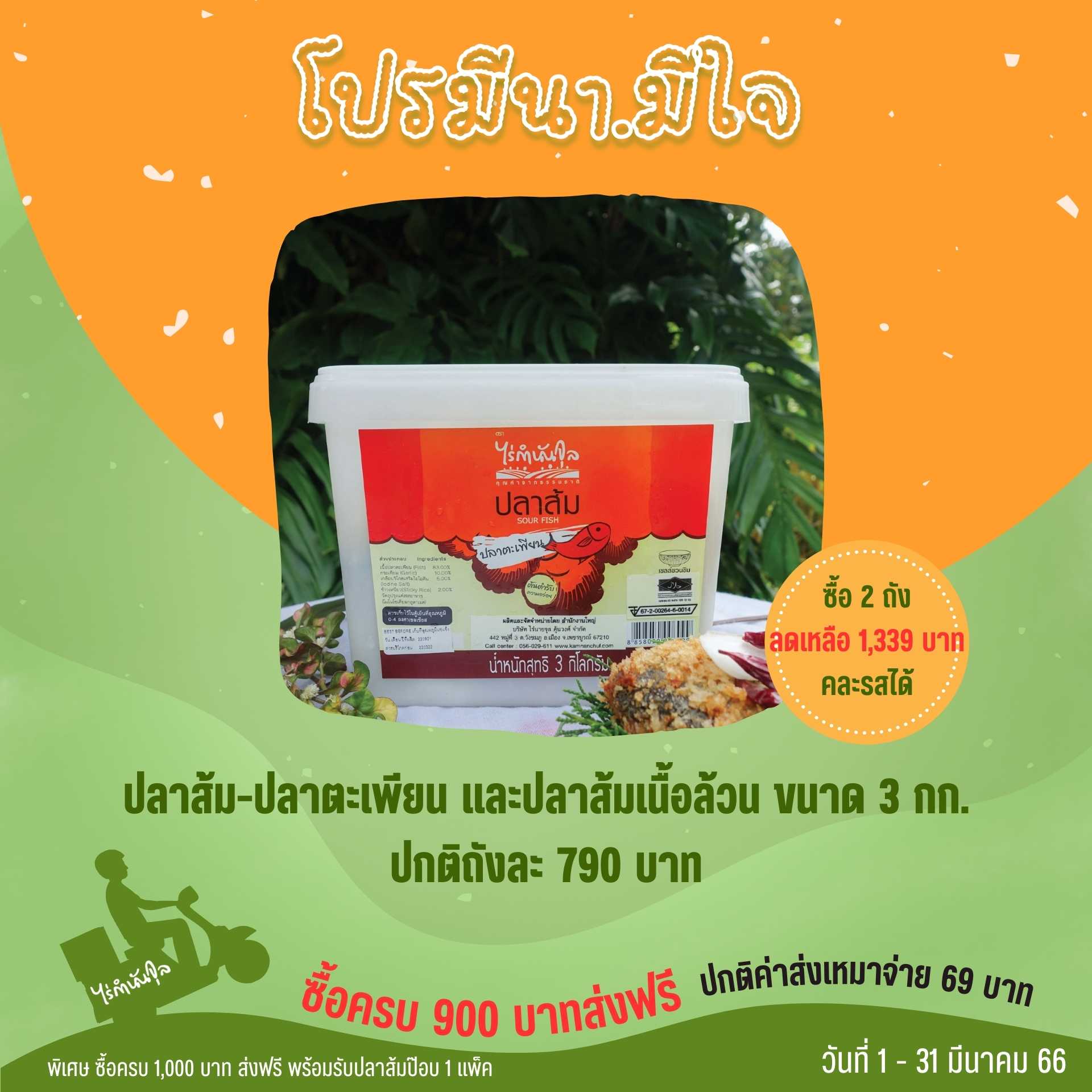 ปลาส้มถัง ขนาด 3 กก. (2ถัง)