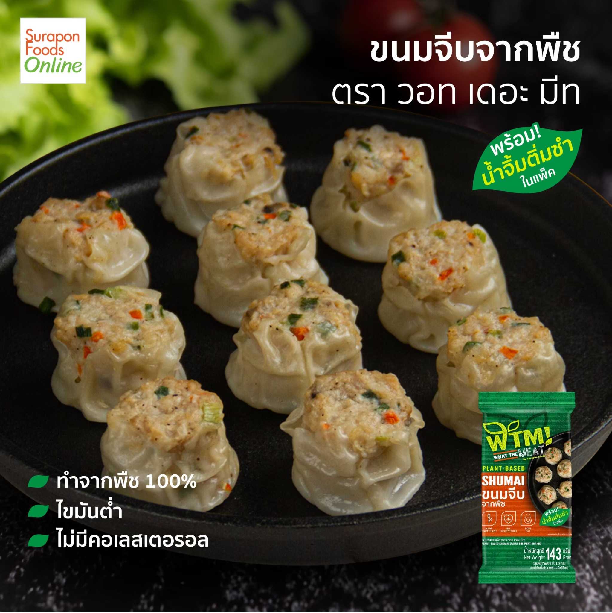 ขนมจีบจากพืช ตรา วอท เดอะ มีท แพ็ค8ชิ้น
