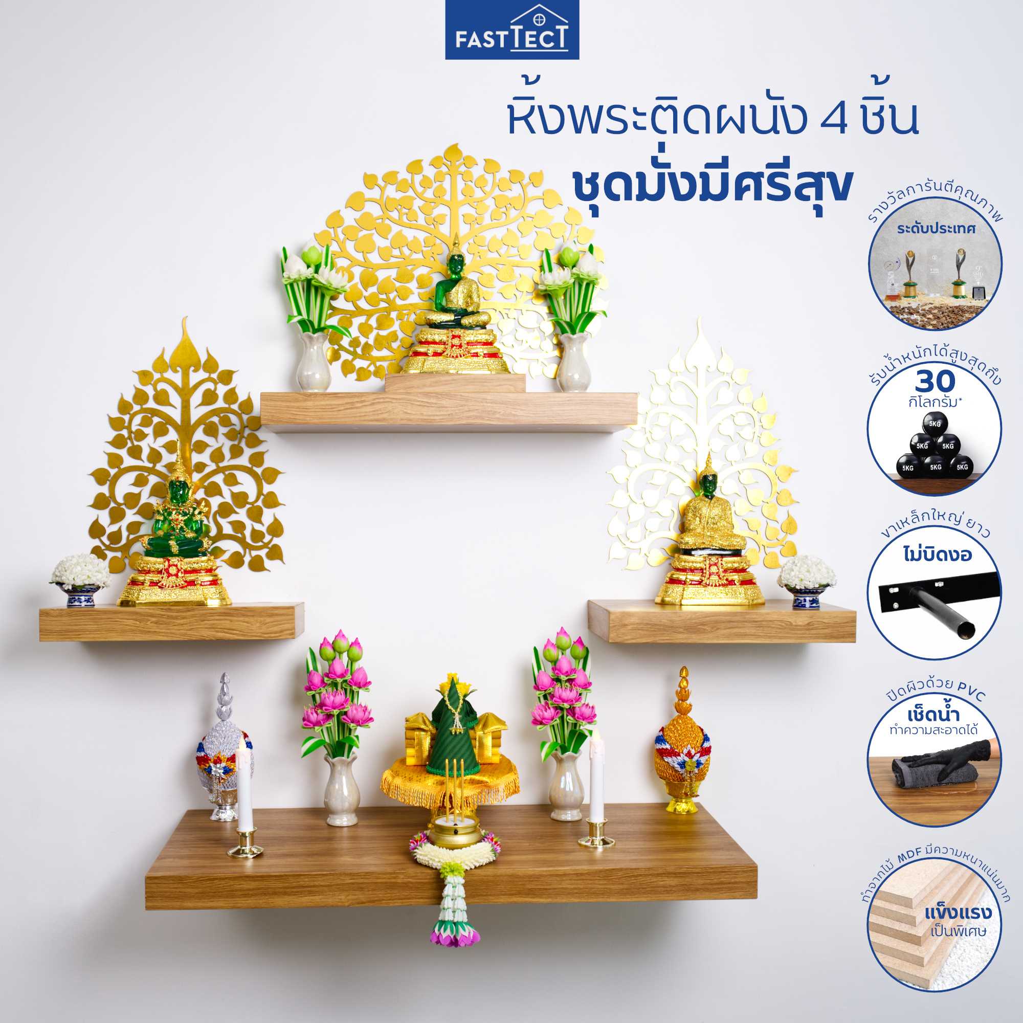 หิ้งพระติดผนัง 4 ชิ้น ชุดมั่งมีศรีสุข