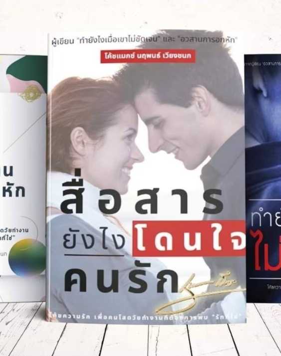 สื่อสารยังไงโดนใจคนรัก (E-Book)