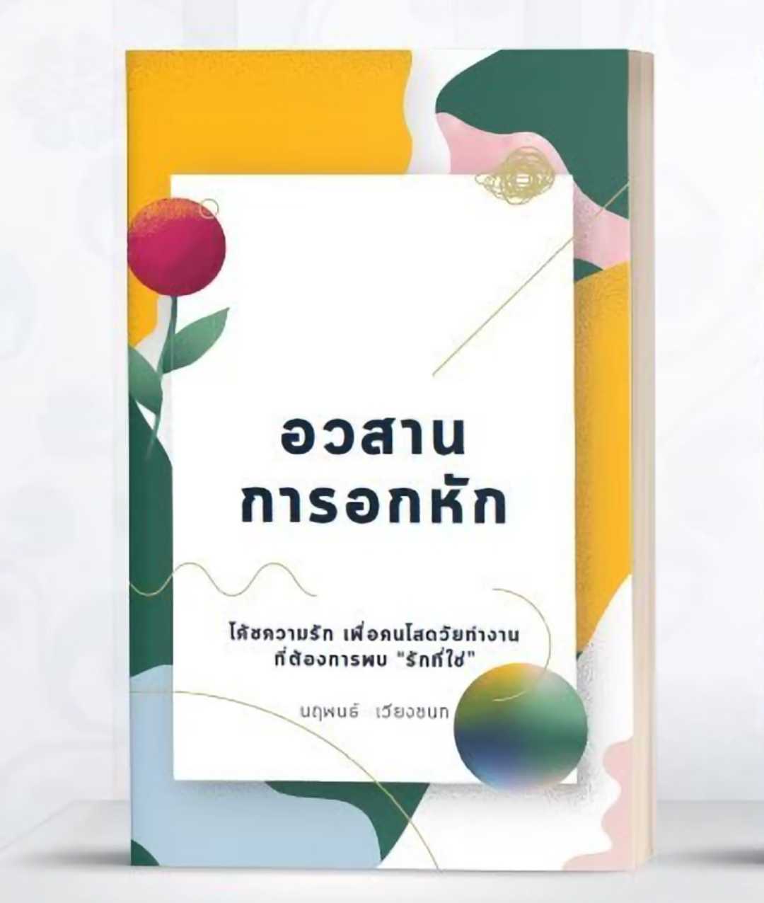 อวสานการอกหัก (Audio Book)