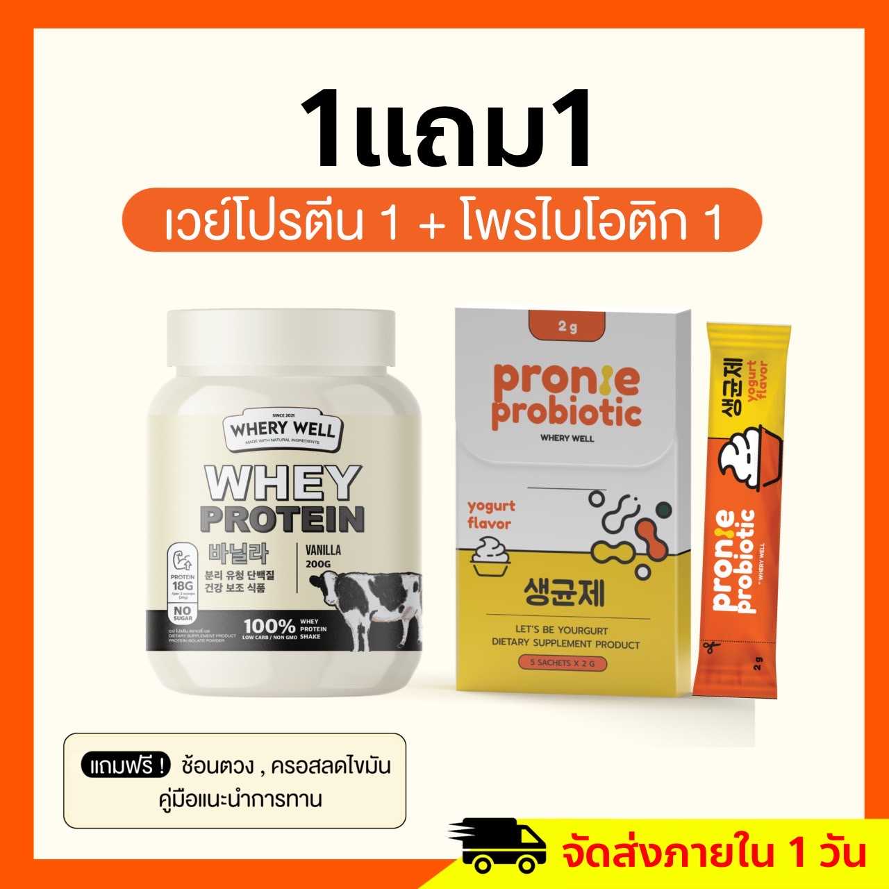 เวย์โปรตีน 1 กระปุก + แถมโพรไบโอติก 1 กล่อง (ยังไม่รวมส่ง)❣️