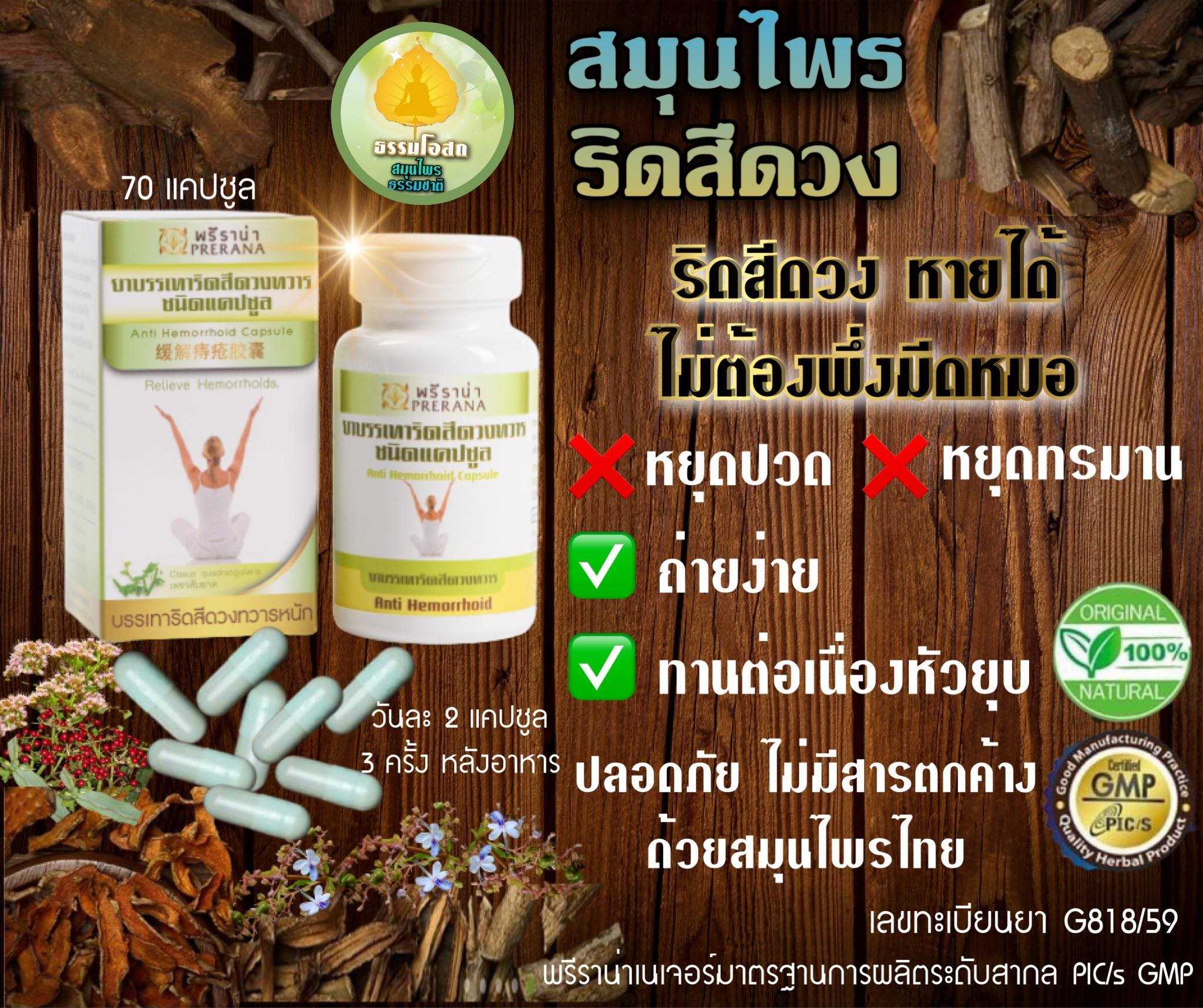 สมุนไพรริดสีดวง  หยุดปวด หยุดทรมาน เห็นผลเร็ว สมุนไพรจากธรรมชาติ ปลอดสารเคมีปลอดสารพิษตกค้าง