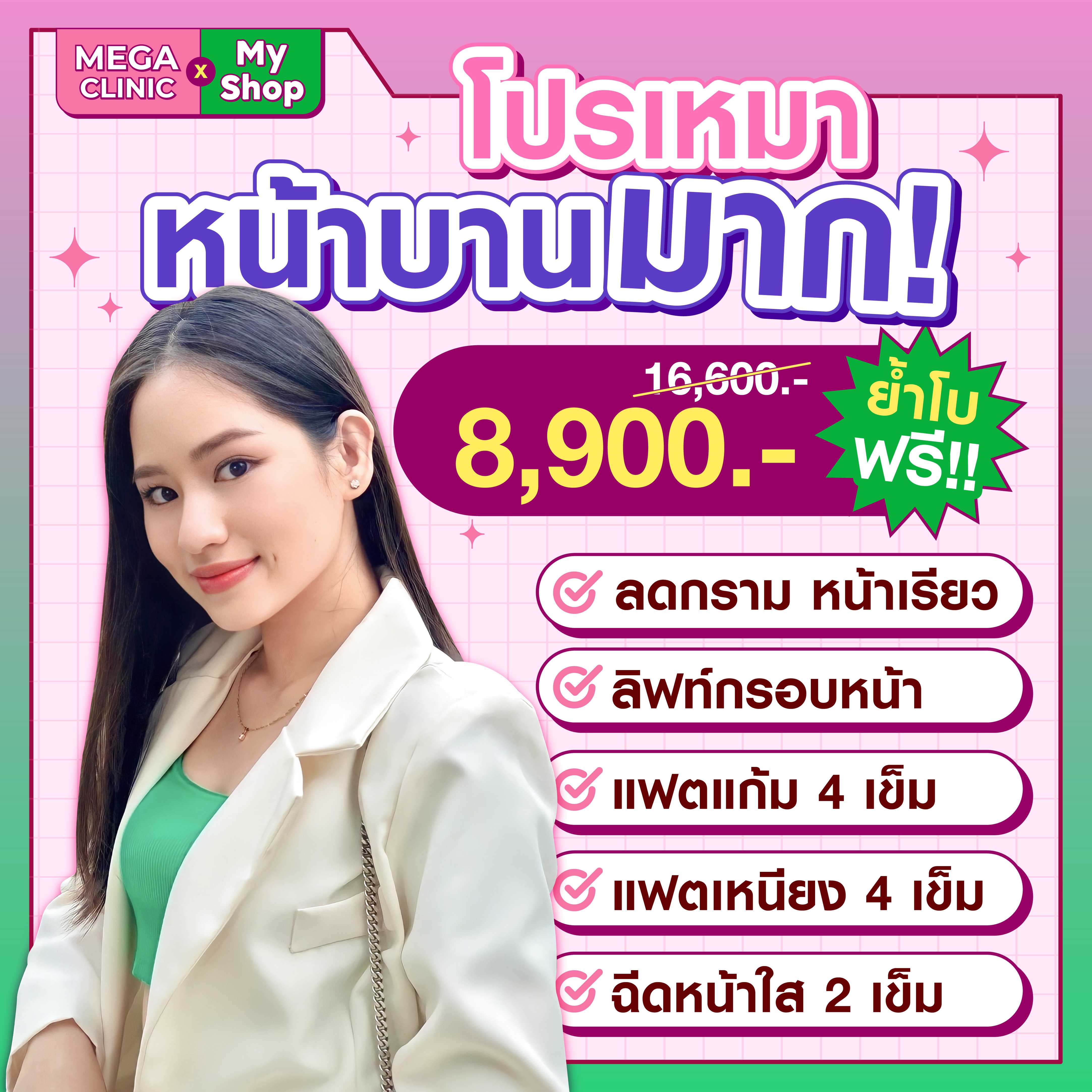 💗โปรเหมาหน้าบานมาก 8,900.- MEGA CLINIC เมกะคลินิก
