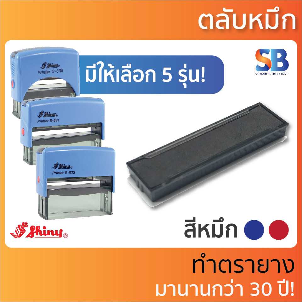 Shiny ตลับหมึก ตรายาง. รุ่น S-308 - S-833, ออกใบกำกับภาษีได้!