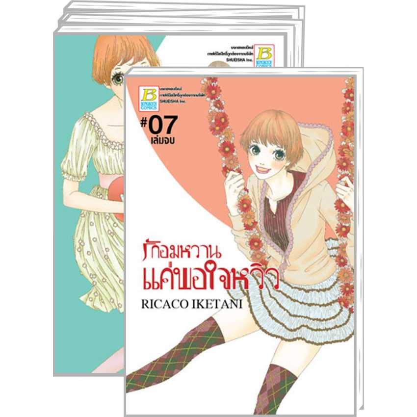 S60_PACK SET! รักอมหวานแค่พอใจหวิว (1-7 จบ)