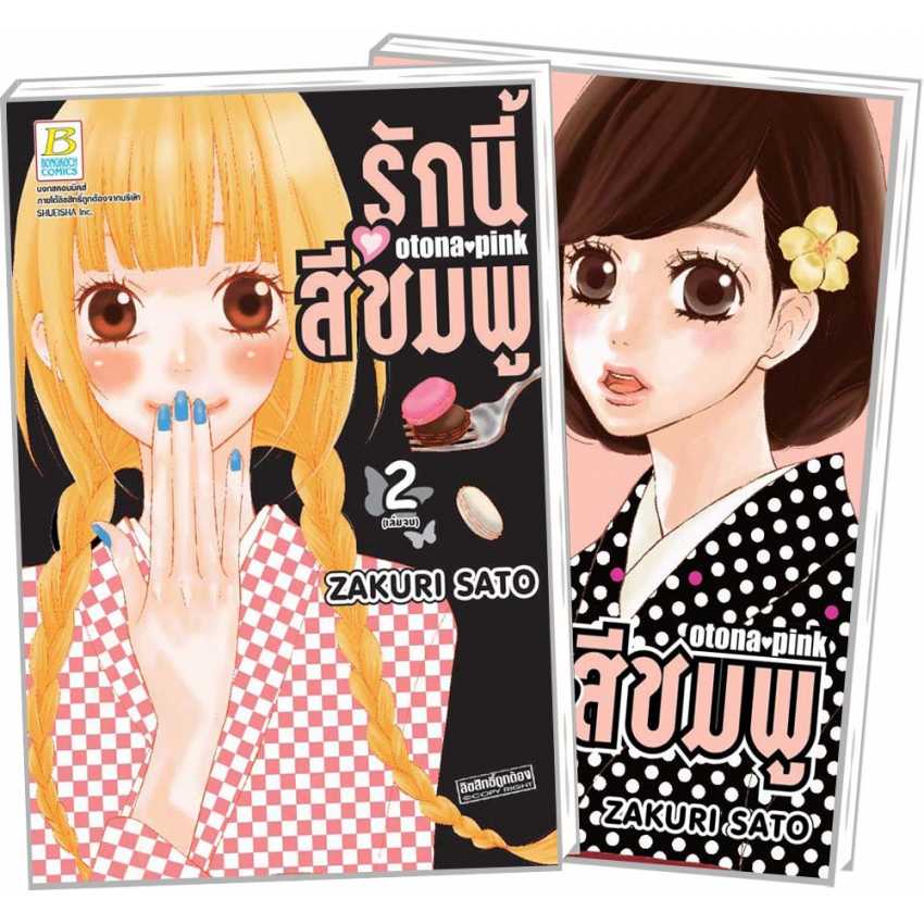 S60_รักนี้สีชมพู OTONA PINK (1-2 จบ)