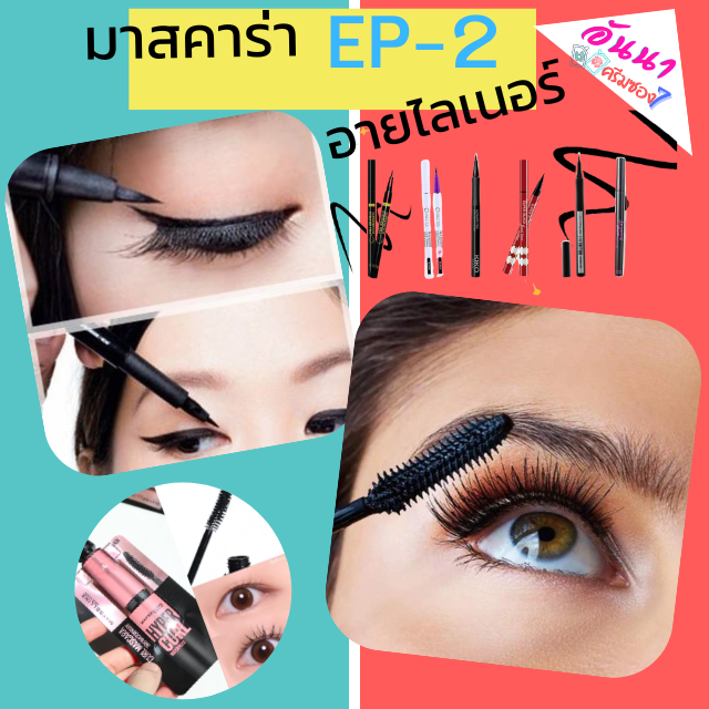 รวม มาสคาร่า&อายไลเนอร์ EP2