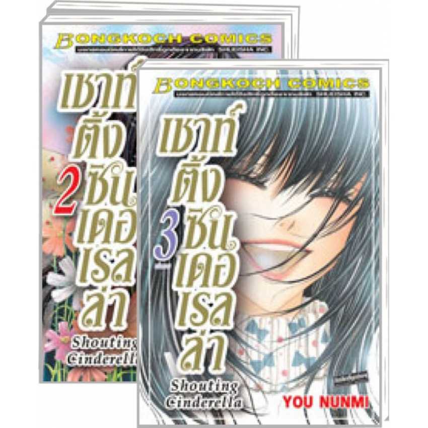 S60_PACK SET! Shouting Cinderella เชาท์ติ้ง ซินเดอเรลล่า (1-3 จบ)