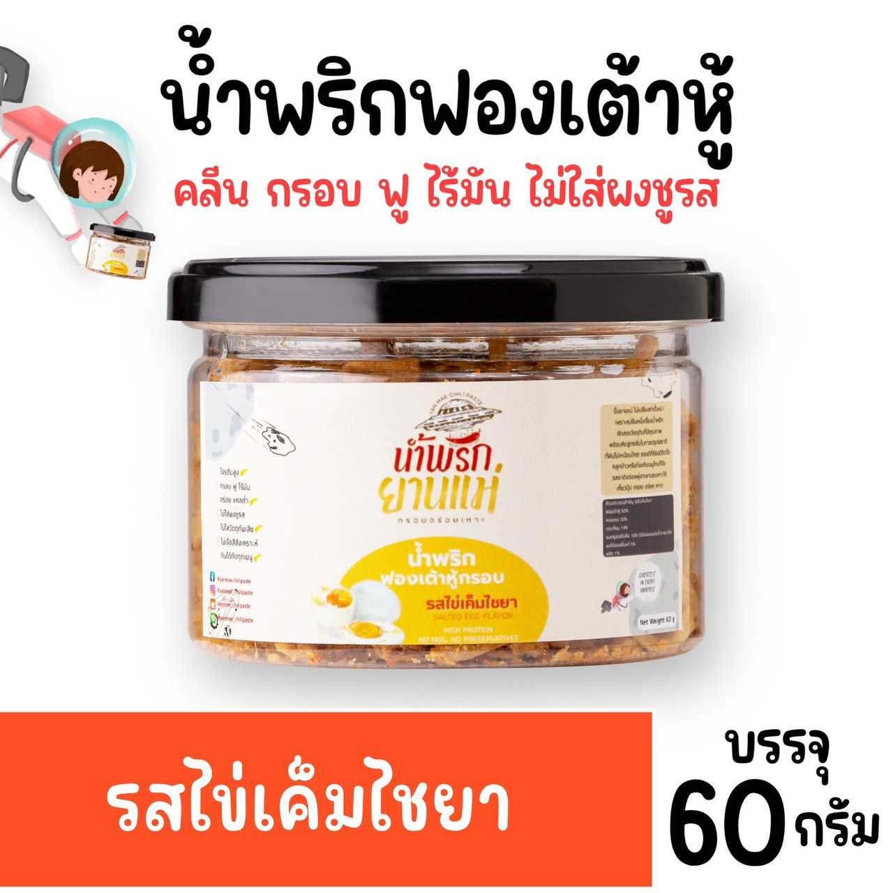 น้ำพริกฟองเต้าหู้ รสไข่เค็มไชยา