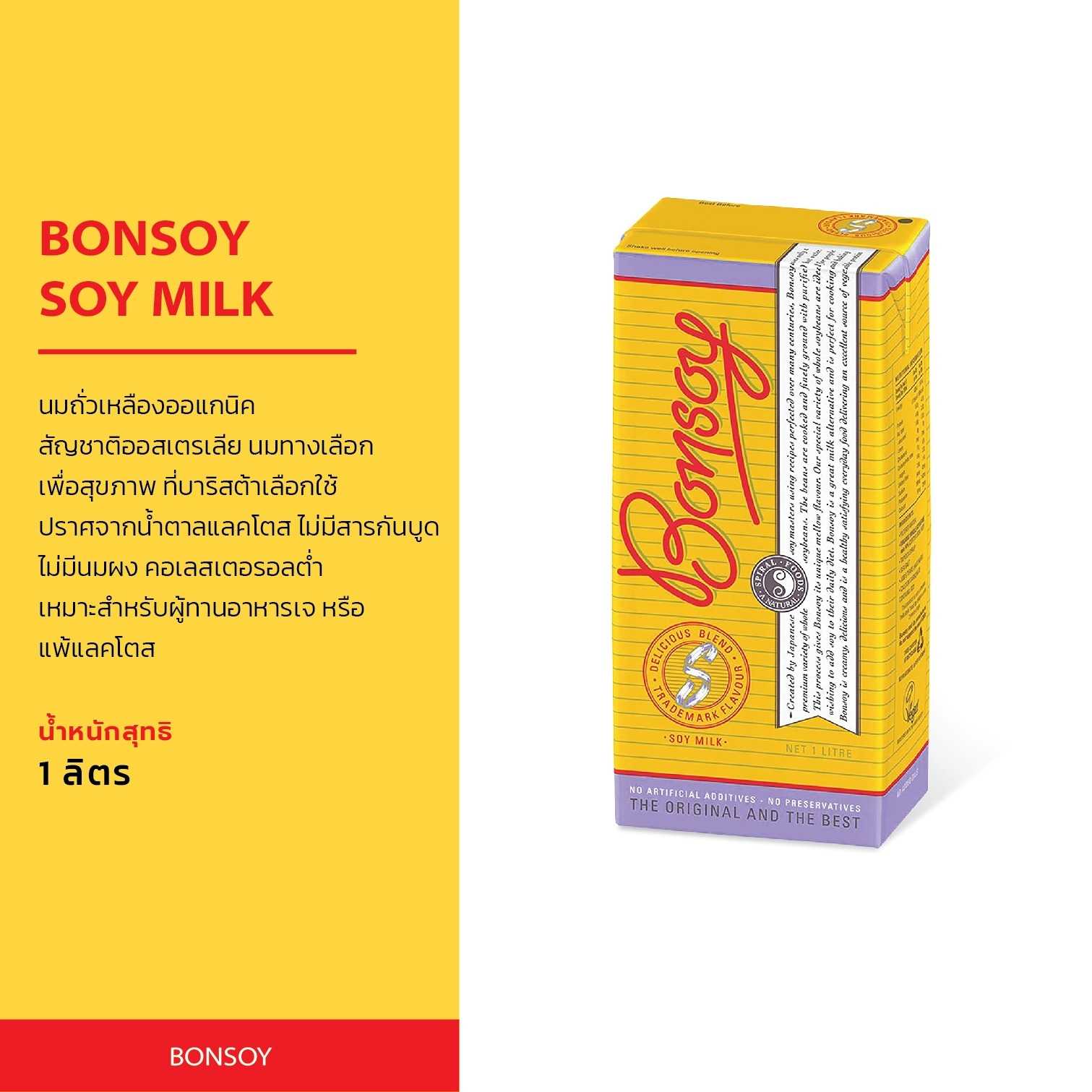 Bonsoy Soy Milk นมถั่วเหลือง 100% นำเข้าจากออสเตรเลีย 1 กล่อง