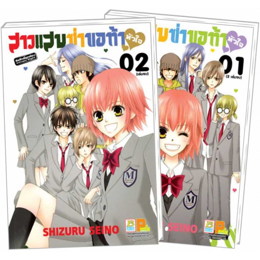 S60_PACK SET! สาวแสบซ่า ขอท้าหัวใจ (1-2 จบ)
