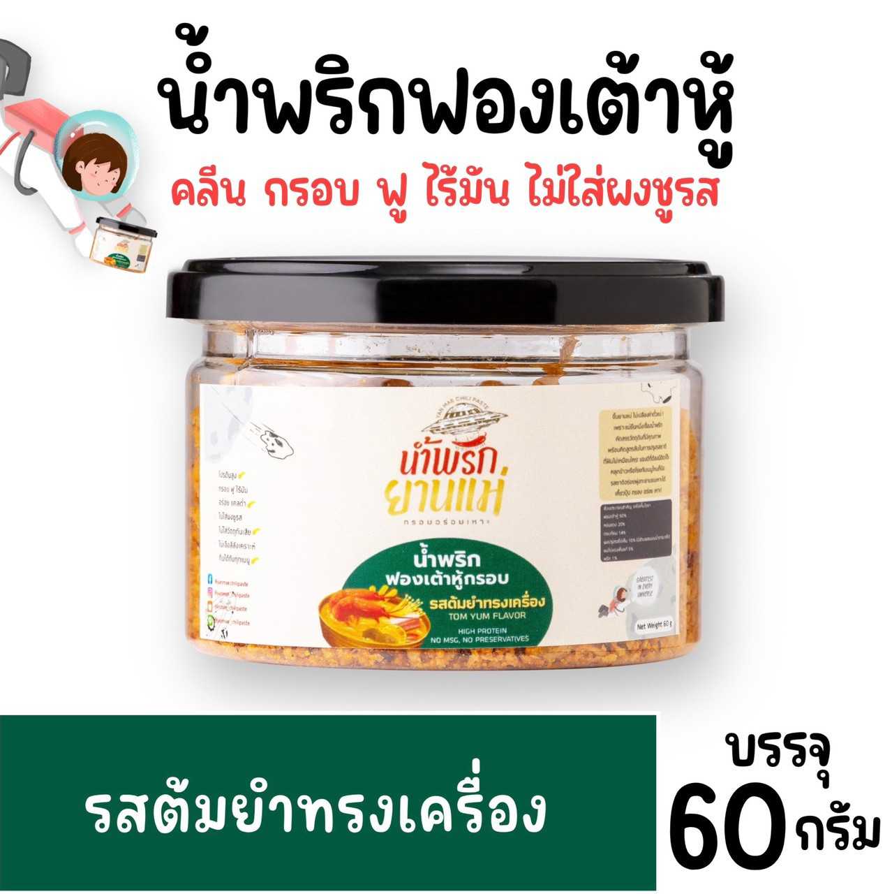 น้ำพริกฟองเต้าหู้ รสต้มยำทรงเครื่อง