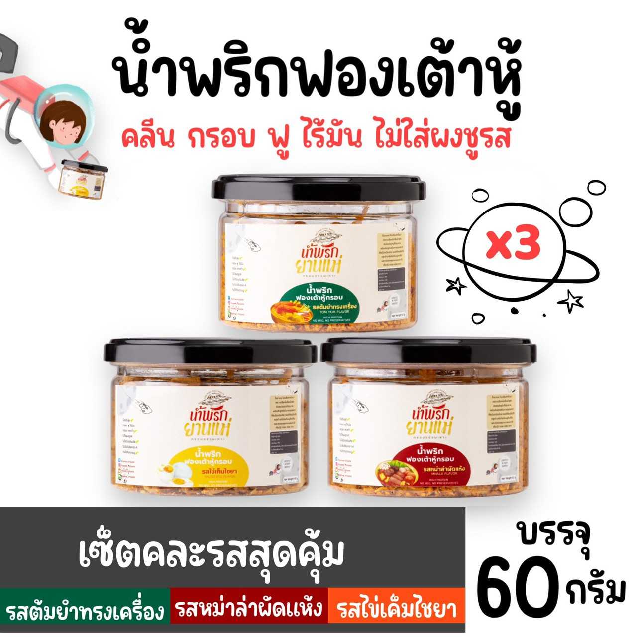 เซ็ตน้ำพริกฟองเต้าหู้สุดคุ้ม คละ 3 รสชาติ (x3)