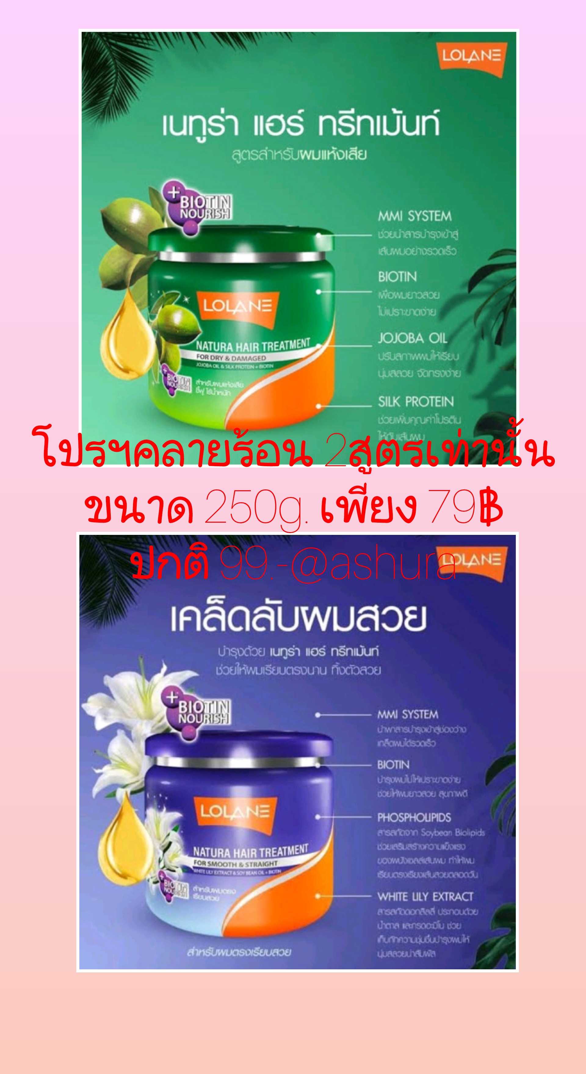โลแลนเนทูร่า แฮร์ ทรีทเม้นท์ 250g