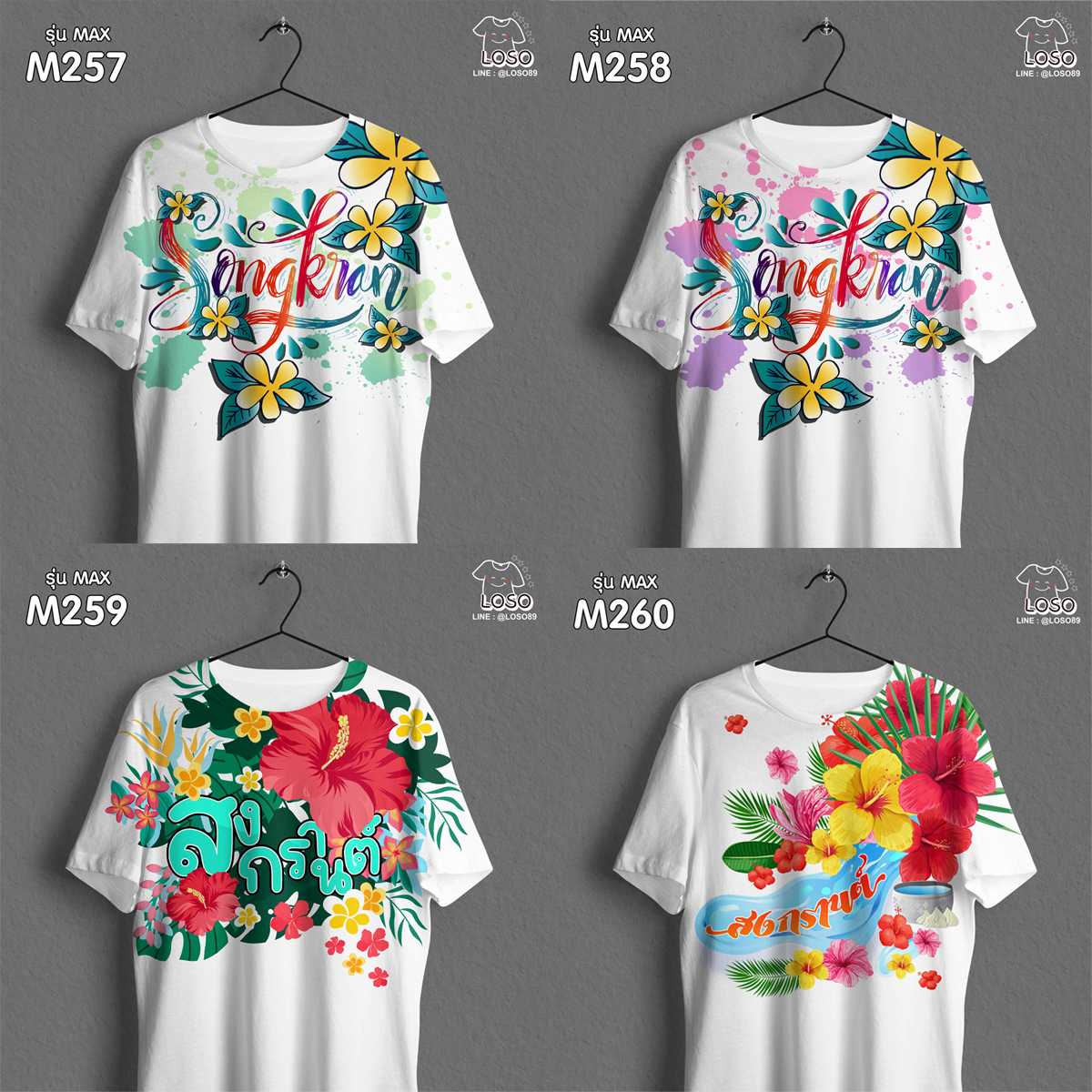 เสื้อสงกรานต์ ลายขายดี รุ่น MAX