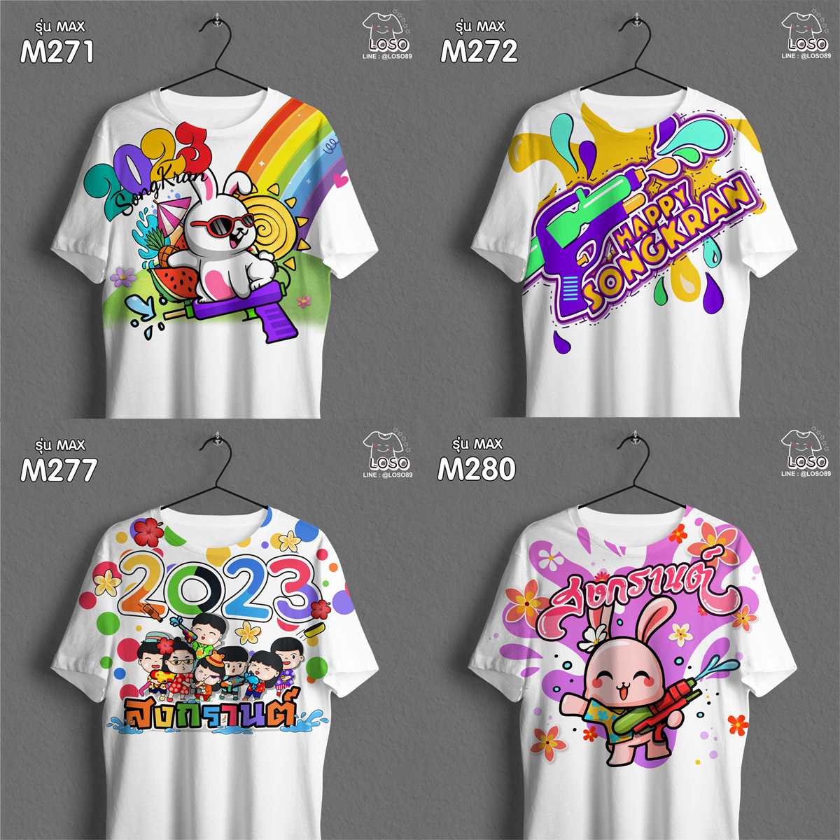 เสื้อสงกรานต์ ใส่สวยสุดปังยกแก๊ง รุ่น MAX