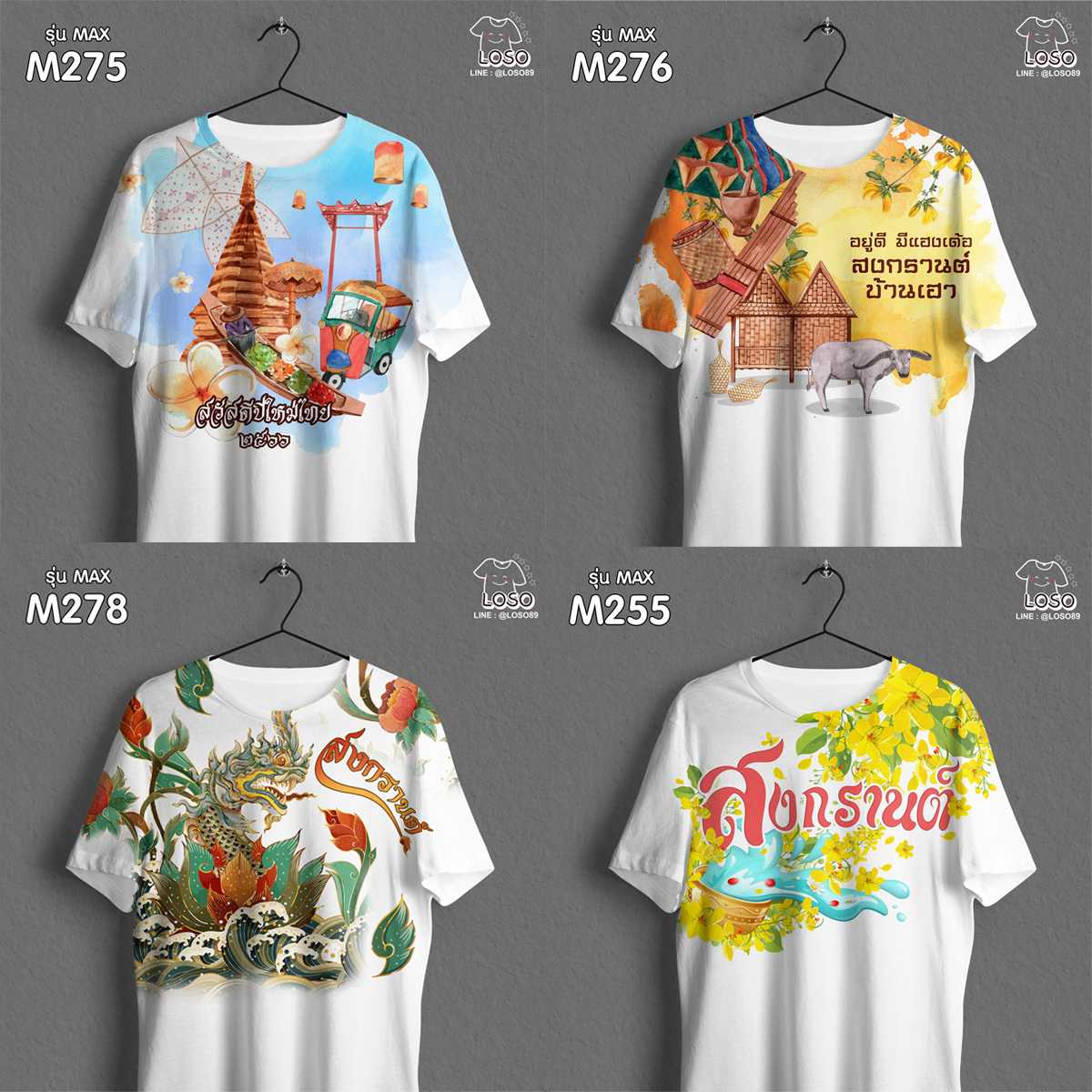 เสื้อสงกรานต์ ปีใหม่ไทย รุ่น MAX