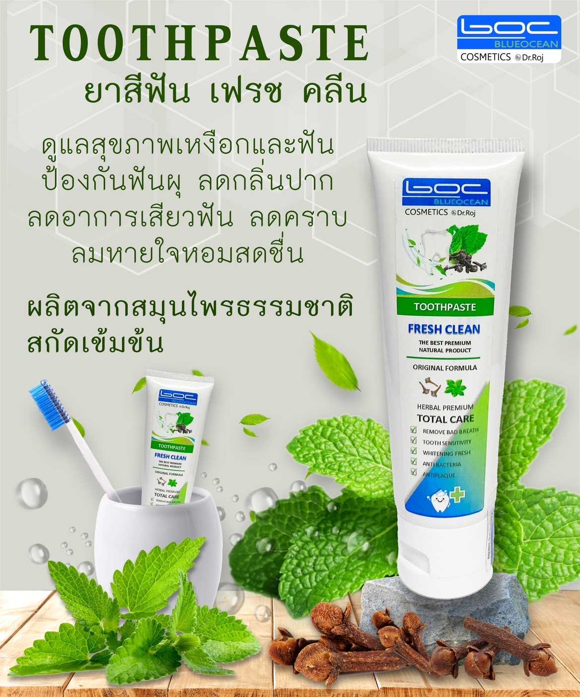 ยาสีฟันสมุนไพรสกัด สูตรดั้งเดิม 75g