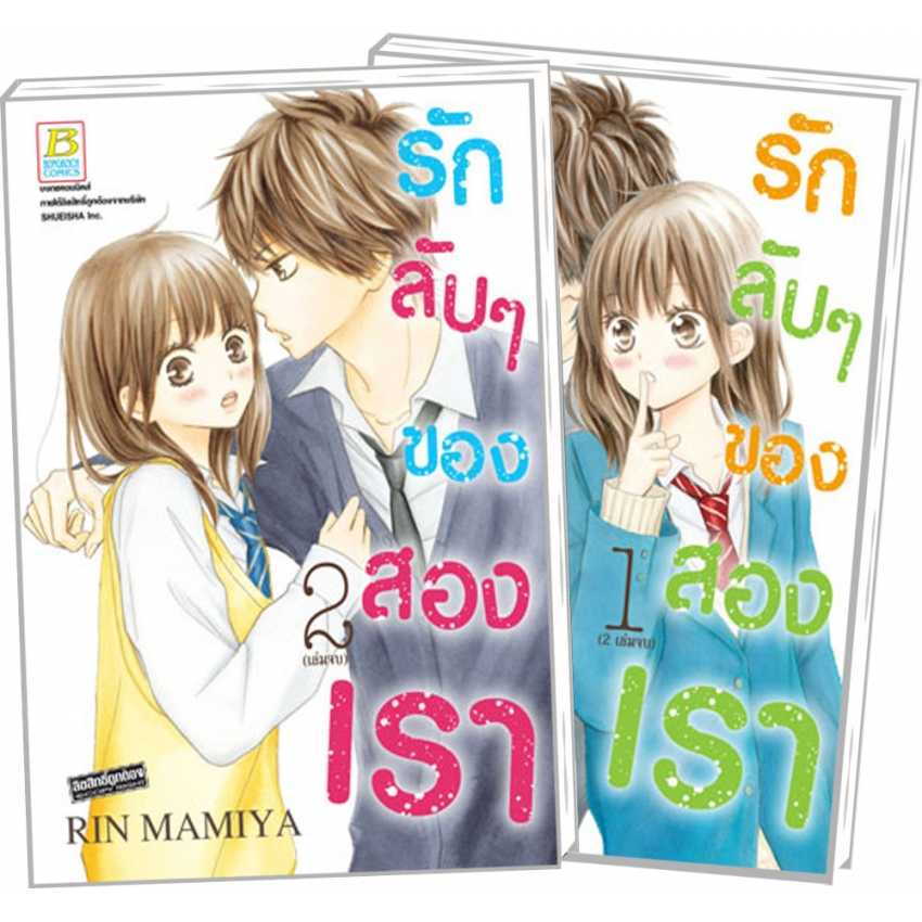 S60_PACK SET! รักลับๆ ของสองเรา (1-2 จบ)
