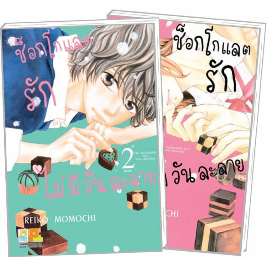 S60_PACK SET! ช็อกโกแลตรักไม่มีวันละลาย (1-2 จบ)