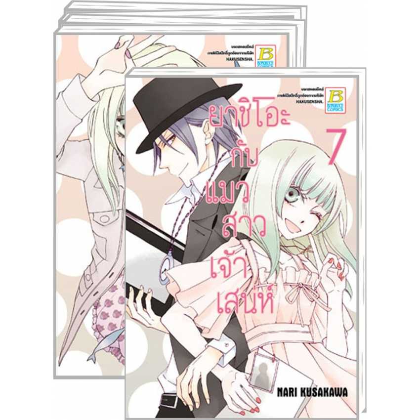 S60_PACK SET! ยาชิโอะกับแมวสาวเจ้าเสน่ห์ (1-7 จบ)