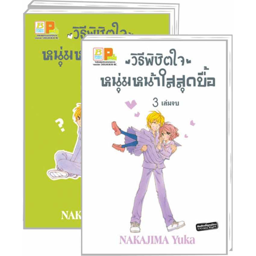 S60_PACK SET! วิธีพิชิตใจหนุ่มหน้าใสสุดบื้อ (1-3 จบ)