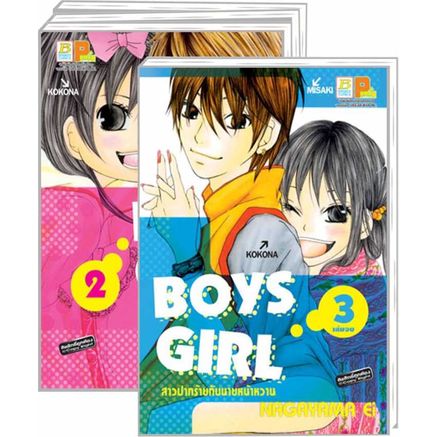 S60_PACK SET! BOYS GIRL สาวปากร้ายกับนายหน้าหวาน (1-3 จบ)